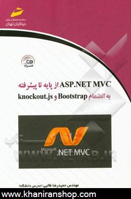 تصميم گيري MVC از پايه تا پيشرفته به انضمام Bootstrap و Knockout.js
