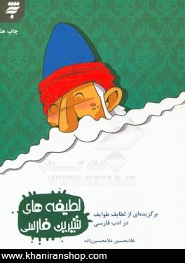 لطيفه هاي شيرين فارسي: برگزيده اي از لطايف طوايف در ادب فارسي