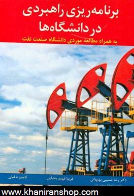 برنامه ريزي راهبردي در دانشگاه ها: به همراه مطالعه موردي دانشگاه صنعت نفت