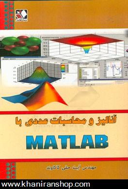 آناليز و محاسبات عددي با MATLAB