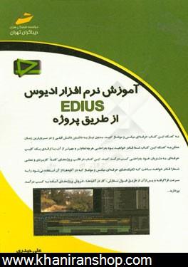 آموزش نرم افزار اديوس EDIUS از طريق پروژه
