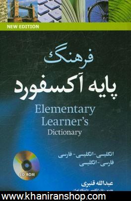 Oxford elementary learner's dictionary: English - English - Persian And Persian - English