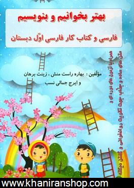 بهتر بخوانيم و بنويسيم: فارسي و كتاب كار فارسي اول دبستان