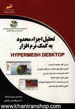 تحليل اجزاي محدود با كمك نرم افزار HyperMesh Desktop