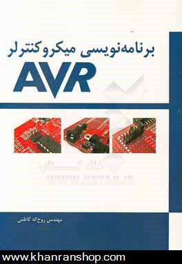 برنامه نويسي ميكروكنترلر  AVR