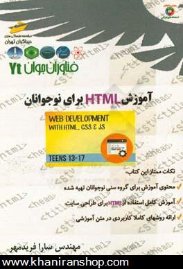 آموزش HTML براي نوجوانان