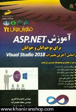 فناوران جوان: آموزش ASP.NET براي نوجوانان و جوانان بر اساس آخرين تغييرات 2018 Visual studio
