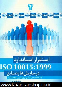 استقرار استاندارد ISO 10015:1999: در سازمانها و صنايع (استاندارد مديريت آموزش و بهسازي منابع انساني)