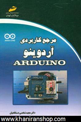 مرجع كاربردي آردوينو Arduino