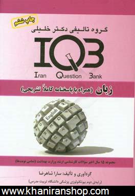 بانك سئوالات ايران (IQB): زبان (همراه با پاسخنامه كاملا تشريحي)
