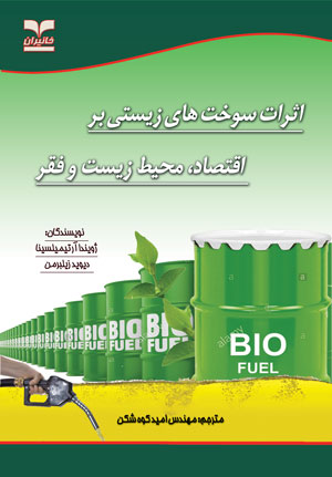 اثرات سوخت هاي زيستي بر اقتصاد، محيط زيست و فقر   The Impacts of Biofuels on the Economy, Environment, and Poverty