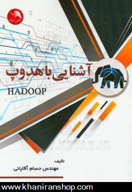آشنايي با هدوپ Hadoop