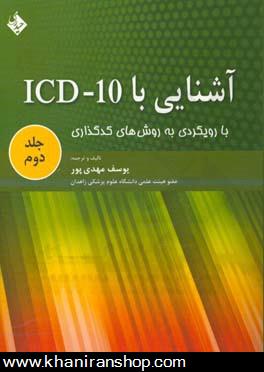آشنايي با ICD-10 با رويكردي به روش‌هاي كدگذاري