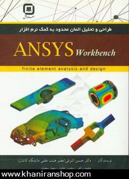 طراحي و تحليل اجزا محدود به كمك نرم‌افزار ANSYS workbench