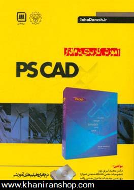 آموزش كاربردي نرم‌افزار PSCAD