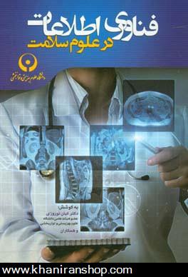 فناوري اطلاعات در علوم سلامت