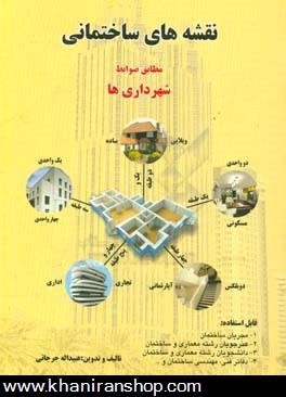 نقشه‌‌هاي ساختماني: مطابق ضوابط شهرداري‌ها