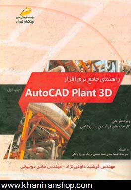 راهنماي جامع نرم افزار Autocad plant 3D