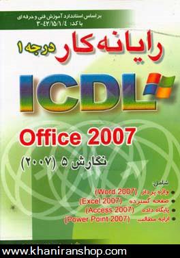رايانه كار درجه 1: ICDL office 2007 ...