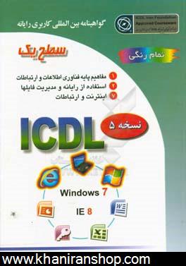 گواهينامه بين‌المللي كاربري رايانه: سطح يك بر اساس ICDL نسخه 5: Windows 7