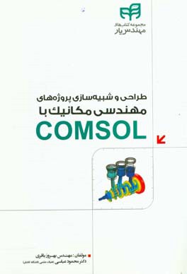 طراحي و شبيه‌سازي پروژه‌هاي مهندسي مكانيك با COMSOL