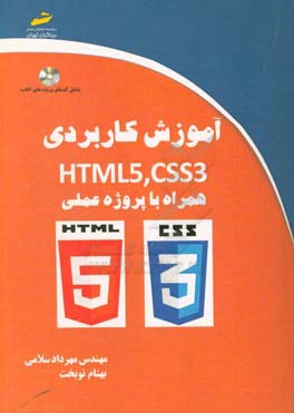 آموزش كاربردي HTML5 ,CSS3 همراه با پروژه عملي