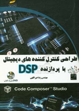 طراحي كنترل كننده‌هاي ديجيتال با پردازنده DSP