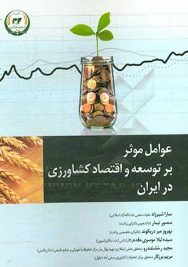 عوامل موثر بر توسعه و اقتصاد كشاورزي در ايران
