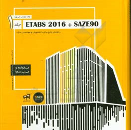 ETABS 2016 + SAZE 90 راهنماي جامع براي دانشجويان و مهندسين سازه: اولين كتاب مهندسي با پشتيباني آنلاين از طريق saze90.com
