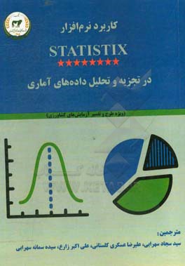 كاربرد نرم‌افزار statistix در تجزيه و تحليل داده‌هاي آماري: ويژه طرح و تفسير آزمايش‌هاي كشاورزي