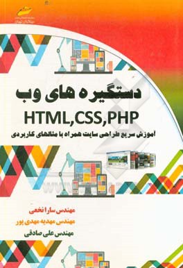 دستگيره‌هاي وب HTML, CSS, PHP آموزش سريع طراحي سايت همراه با مثالهاي كاربردي
