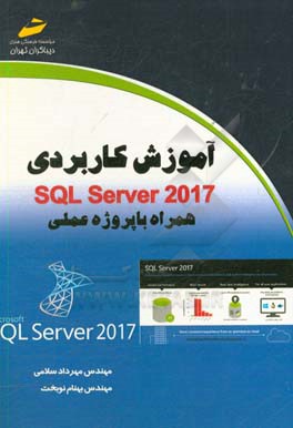 آموزش كاربردي SQL Server 2017 همراه با پروژه عملي