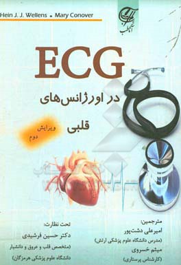 ‏?ECG در اورژانس‌هاي قلبي