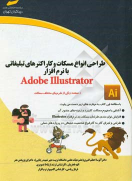 طراحي انواع مسكات و كاراكترهاي تبليغاتي با نرم‌افزار Adobe Illustrator ...