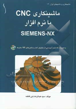 ماشينكاري CNC با نرم‌افزار SIEMENS-NX