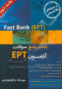 Fast bank (EPT(: بانك جامع سوالات EPT ادوار گذشته