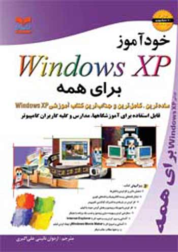 خودآموز Windows XP براي همه
