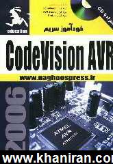 آموزش CodeVision AVR