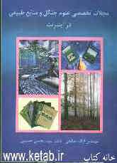 مجلات تخصصي علوم جنگل و منابع طبيعي در اينترنت