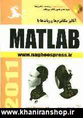 آناليز مكانيزم ها و ربات ها با MATLABبا CD
