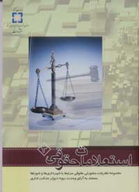 استعمالات حقوقي (3)مجموعه نظريات مشورتي حقوقي مرتبط با شهرداري ها و شوراها