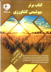 كتاب برتر بيوشيمي كشاورزي