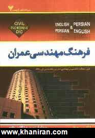 Dictionary of civil engineering (English - persian, Persian - english)
