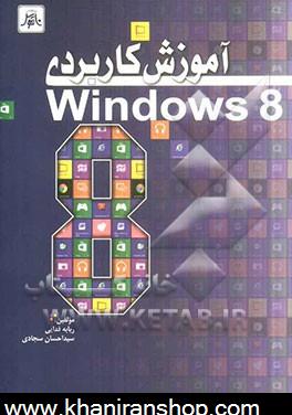 آموزش كاربردي Windows 8