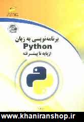 برنامه  نويسي به زبان Python از پايه تا پيشرفته