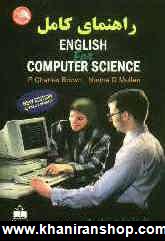 راهنماي كامل English for computer science به انضمام واژه نامه