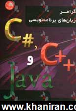 گرامر زبان هاي برنامه نويسي # C++ ,C و Java