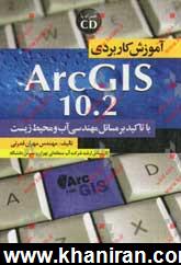 آموزش كاربردي ArcGIS 10.2 (با تاكيد بر مسائل مهندسي آب و محيط زيست)