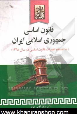 قانون اساسي جمهوري اسلامي ايران به انضمام: اصلاحات و تغييرات قانون اساسي در سال 1368
