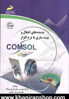 پديده هاي انتقال و بهينه سازي با نرم افزار Comsol